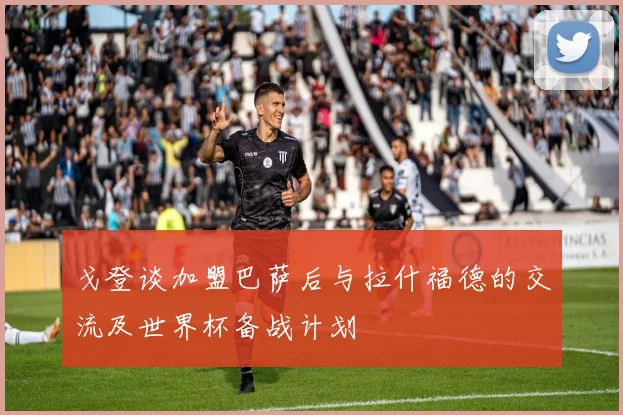 戈登谈加盟巴萨后与拉什福德的交流及世界杯备战计划