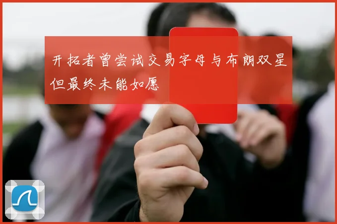 开拓者曾尝试交易字母与布朗双星但最终未能如愿
