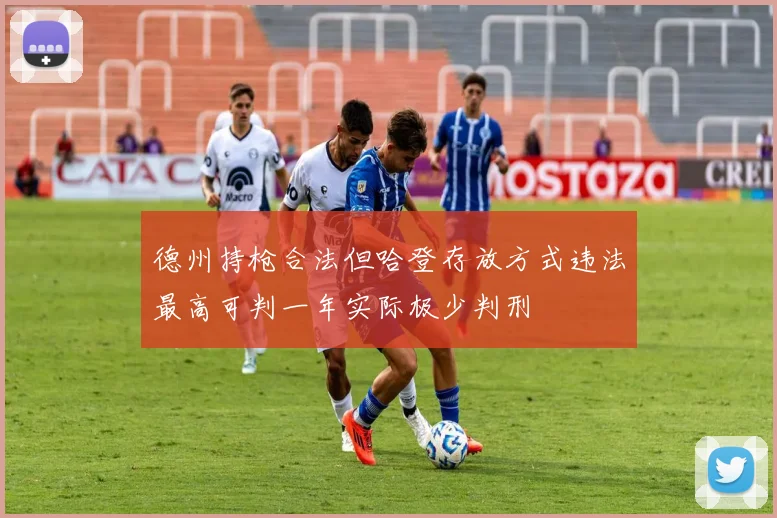 德州持枪合法但哈登存放方式违法最高可判一年实际极少判刑