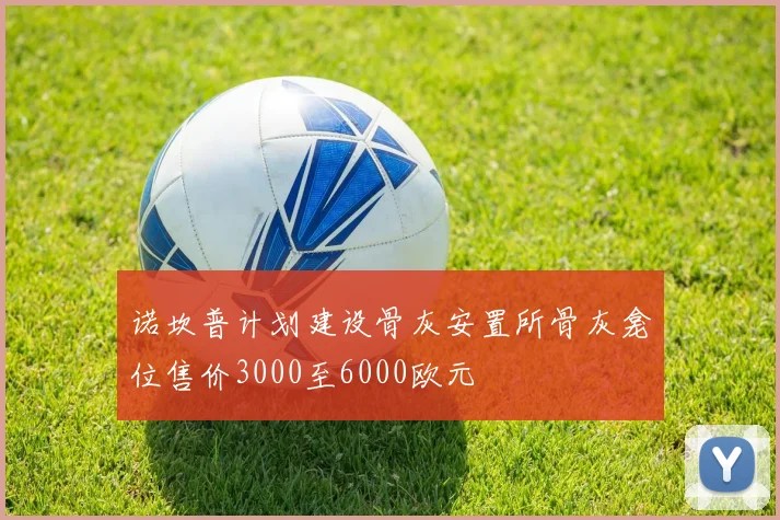 诺坎普计划建设骨灰安置所骨灰龛位售价3000至6000欧元